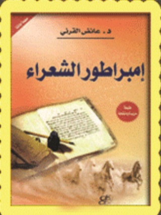Cover image: إمبراطورية الشعراء 1st edition 09597KTAB