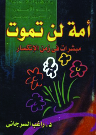 Omslagafbeelding: أمة لن تموت 1st edition 09598KTAB