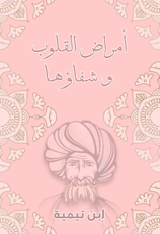 Cover image: رسالة في أمراض القلوب وشفاؤها 1st edition 09599KTAB