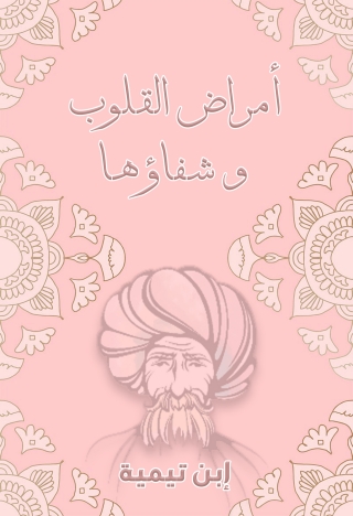 Imagen de portada: رسالة في أمراض القلوب وشفاؤها 1st edition 09600KTAB