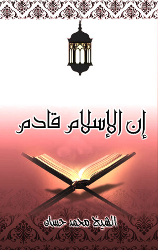 Imagen de portada: إن الإسلام قادم 1st edition 09601KTAB