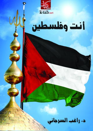 Immagine di copertina: أنت وفلسطين 1st edition 09602KTAB