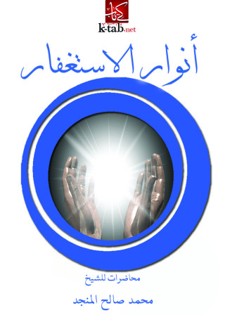 Cover image: أنوار الاستغفار 1st edition 09603KTAB