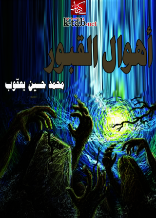 Cover image: أهوال القبور 1st edition 09604KTAB