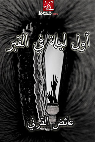 Imagen de portada: أول ليلة في القبر 1st edition 09605KTAB