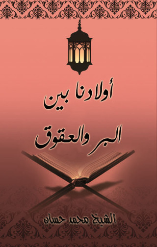 表紙画像: أولادنا بين البر والعـقوق 1st edition 09606KTAB