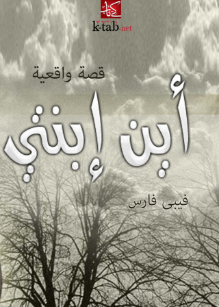 Titelbild: أين ابنتي ؟ 1st edition 09609KTAB