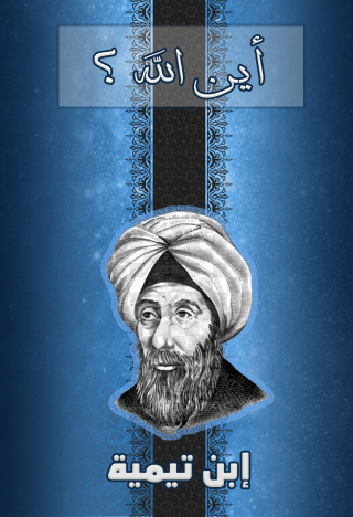表紙画像: أين الله ؟ 1st edition 09610KTAB