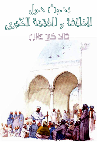 Imagen de portada: بحوث حول الخلافة و الفتنة الكبرى 1st edition 09612KTAB