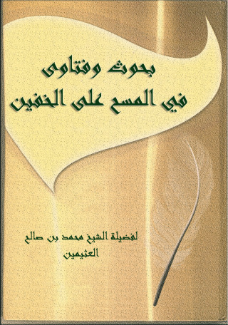 Cover image: بحوث وفتاوى في المسح على الخفين 1st edition 09613KTAB