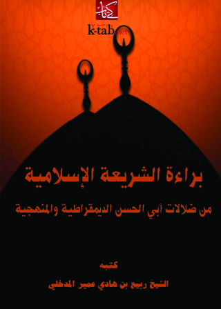 表紙画像: براءة الشريعة الإسلامية من ضلالات أبي الحسن الديمقراطية والمنهجية 1st edition 09615KTAB