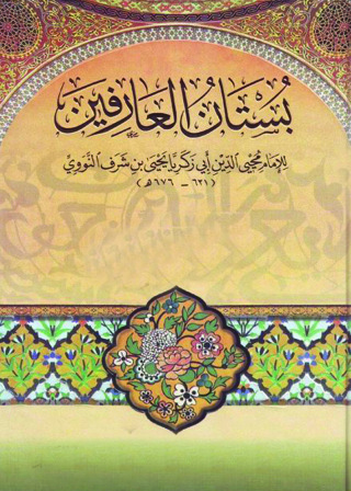 Omslagafbeelding: بستان العارفين 1st edition 09617KTAB