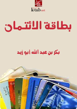 Imagen de portada: بطاقة الائتمان 1st edition 09618KTAB