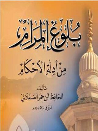 Titelbild: بلوغ المرام من أدلة الاحكام 1st edition 09619KTAB