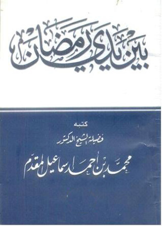 Cover image: بين يدي رمضان 1st edition 09621KTAB