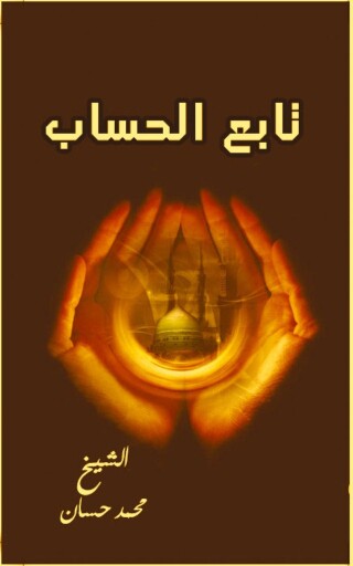 Imagen de portada: تابع الحساب 1st edition 09622KTAB