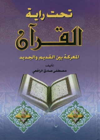 Titelbild: تحت راية القرآن المعركة بين القديم والجديد 1st edition 09623KTAB