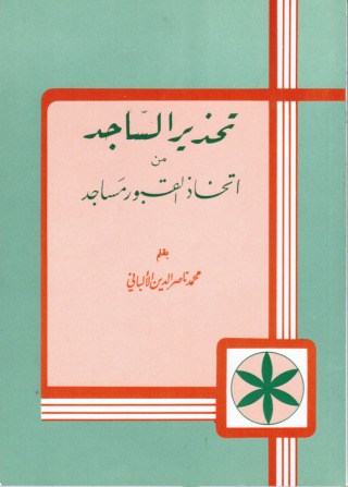 Imagen de portada: تحذير الساجد من اتخاذ القبور مساجد 1st edition 09624KTAB