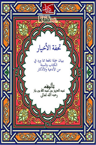 Titelbild: تحفة الأخيار ببيان جملة نافعة مما ورد في الكتاب والسنة من الأدعية والأذكار 1st edition 09626KTAB