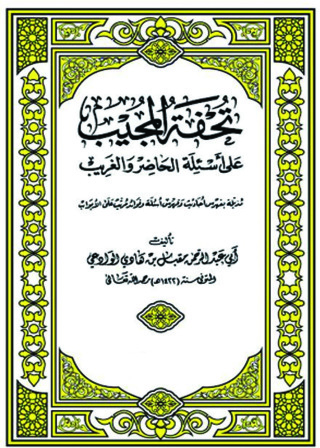 Titelbild: تحفة المجيب علي أسئلة الحاضر والغريب 1st edition 09627KTAB