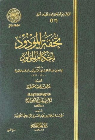 Immagine di copertina: تحفة المودود بأحكام المولود 1st edition 09628KTAB