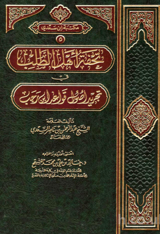 Cover image: تحفة أهل الطلب في تجريد أصول قواعد ابن رجب 1st edition 09629KTAB