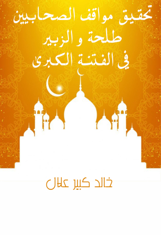 Immagine di copertina: تحقيق مواقف الصحابيين طلحة و الزبير في الفتنة الكبرى 1st edition 09630KTAB