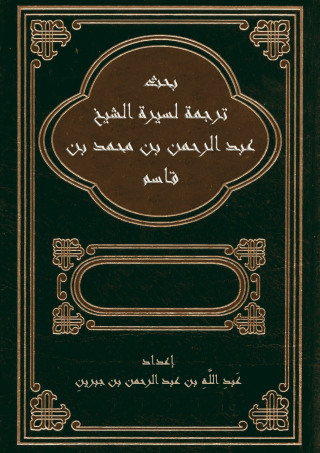 Imagen de portada: ترجمة لسيرة الشيخ عبد الرحمن بن محمد بن قاسم 1st edition 09631KTAB