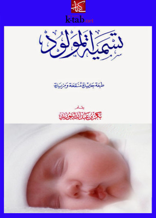 Imagen de portada: تسمية المولود 1st edition 09633KTAB