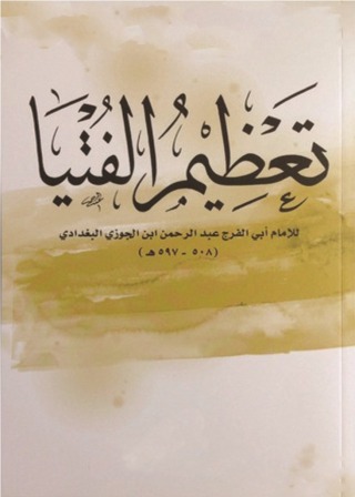 صورة الغلاف: تعظيم الفتيا 1st edition 09635KTAB