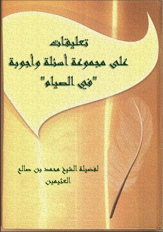 Cover image: تعليقات علي مجموعة أسئلة و أجوبة في الصيام 1st edition 09636KTAB
