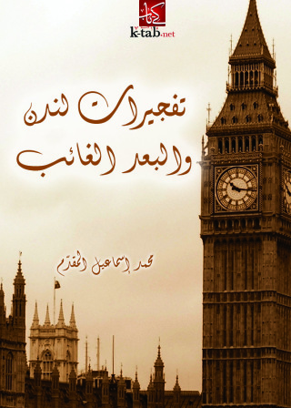 Cover image: تفجيرات لندن والبعد الغائب 1st edition 09637KTAB