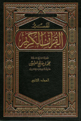 Cover image: تفسير القرآن الكريم المجلد الثانى 1st edition 09639KTAB