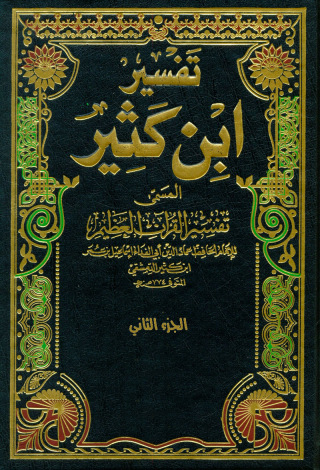 Imagen de portada: تفسير القران العظيم الجزء الثاني 1st edition 09641KTAB