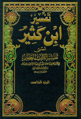 Immagine di copertina: تفسير القران العظيم الجزء الخامس 1st edition 09642KTAB