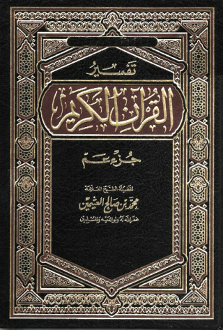 Titelbild: تفسير القرآن الكريم جزء عم 1st edition 09644KTAB