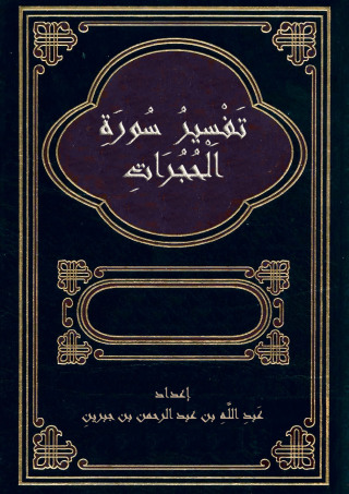 Titelbild: تفسير سورة الحجرات 1st edition 09645KTAB