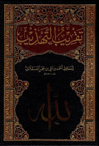 Cover image: تقريب التهذيب 1st edition 09646KTAB