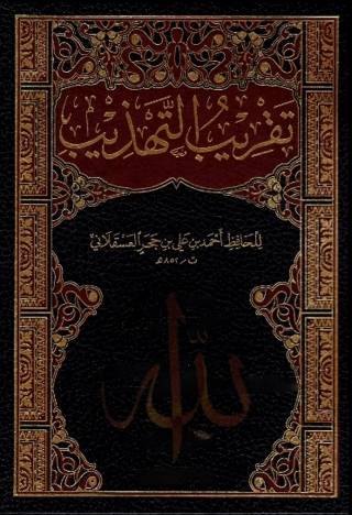 Cover image: تقريب التهذيب 1st edition 09647KTAB