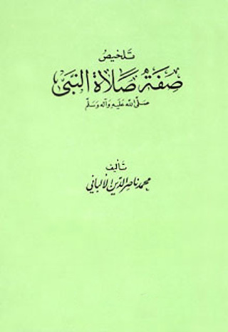 صورة الغلاف: تلخيص صفة صلاة النبي صلى الله عليه وسلم 1st edition 09648KTAB