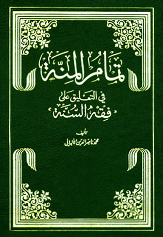 Cover image: تمام المنة في التعليق على فقه السنة 1st edition 09649KTAB