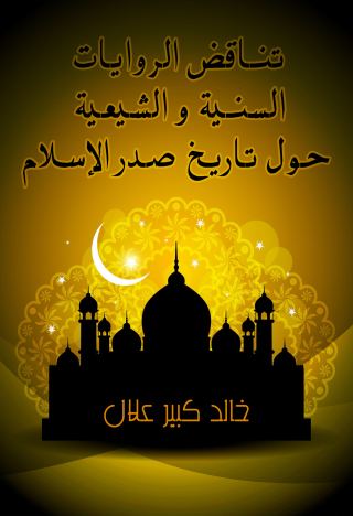 Titelbild: تناقض الروايات السنية و الشيعية حول تاريخ صدر الإسلام 1st edition 09650KTAB