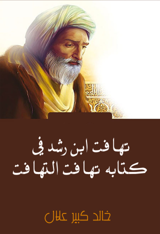 Imagen de portada: تهافت ابن رشد في كتابه تهافت التهافت 1st edition 09651KTAB