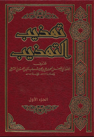 Immagine di copertina: تهذيب التهذيب الجزء الاول 1st edition 09652KTAB