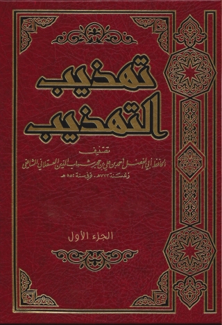 Immagine di copertina: تهذيب التهذيب الجزء الاول 1st edition 09653KTAB