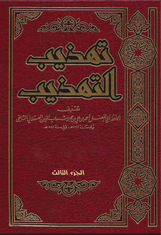 Cover image: تهذيب التهذيب الجزء الثالث 1st edition 09656KTAB