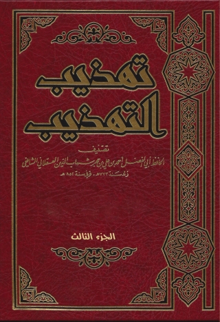 Immagine di copertina: تهذيب التهذيب الجزء الثالث 1st edition 09657KTAB
