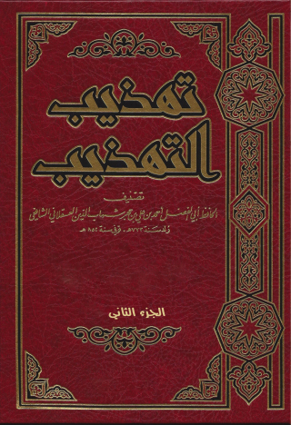 Cover image: تهذيب التهذيب الجزء الثاني 1st edition 09660KTAB