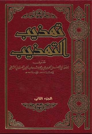 表紙画像: تهذيب التهذيب الجزء الثاني 1st edition 09661KTAB