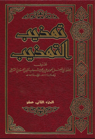 Imagen de portada: تهذيب التهذيب الجزء الثاني عشر 1st edition 09662KTAB